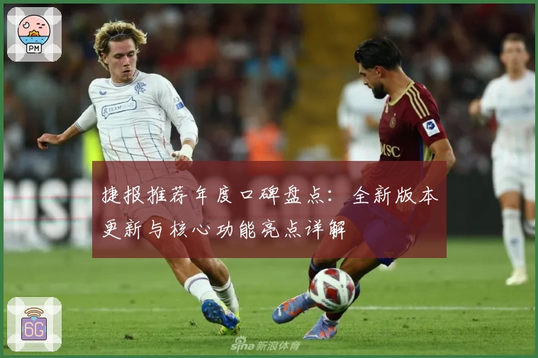 捷报推荐年度口碑盘点：全新版本更新与核心功能亮点详解