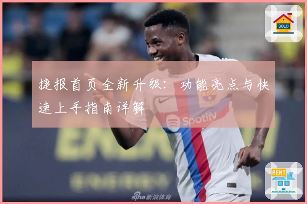 捷报首页全新升级：功能亮点与快速上手指南详解