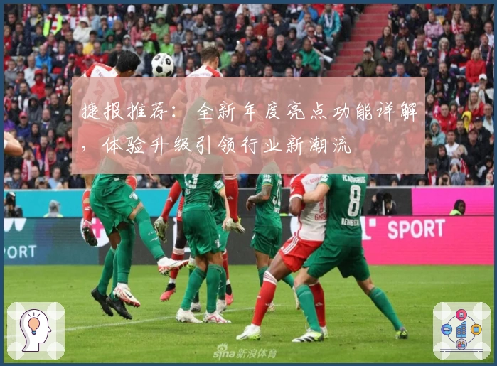 捷报推荐：全新年度亮点功能详解，体验升级引领行业新潮流