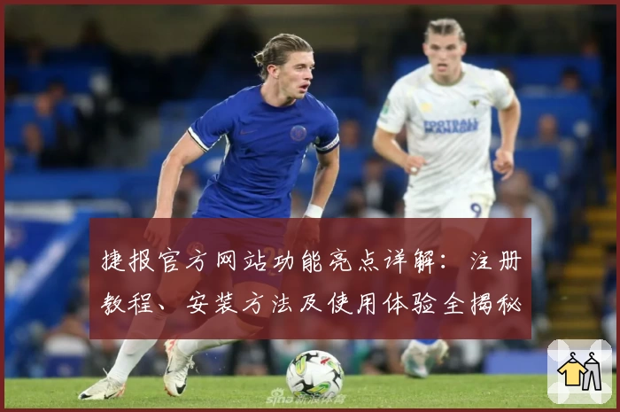 捷报官方网站功能亮点详解：注册教程、安装方法及使用体验全揭秘