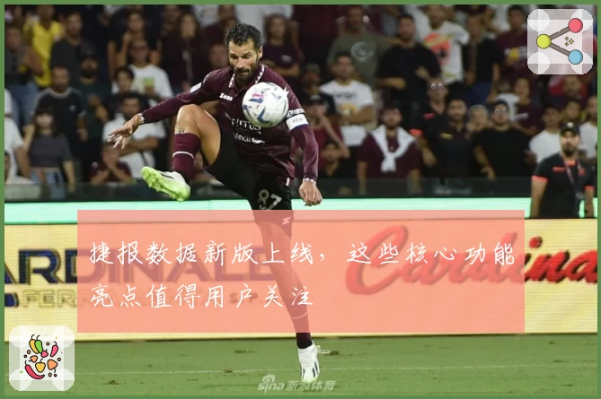 捷报数据新版上线，这些核心功能亮点值得用户关注