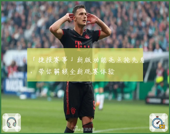 「捷报赛事」新版功能亮点抢先看，带你解锁全新观赛体验