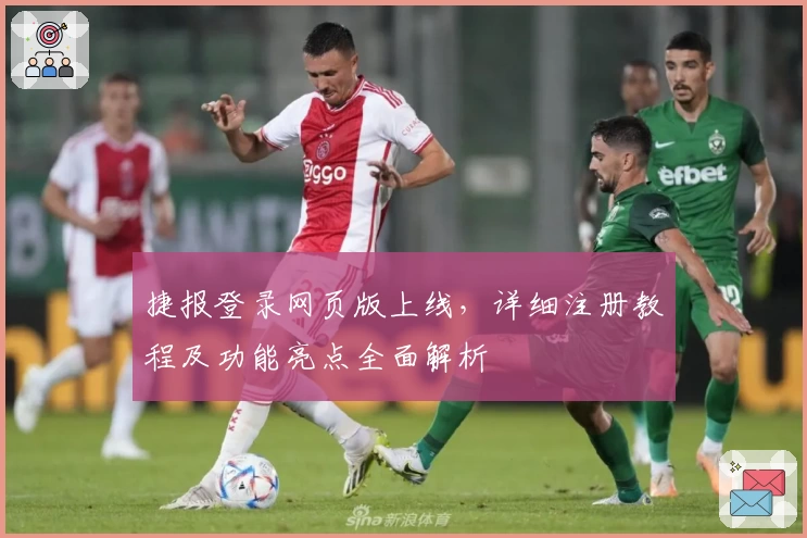 捷报登录网页版上线，详细注册教程及功能亮点全面解析