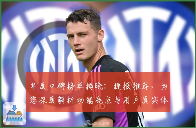 年度口碑榜单揭晓：捷报推荐，为您深度解析功能亮点与用户真实体验