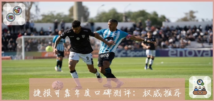 捷报可靠年度口碑测评：权威推荐背后的功能核心解析