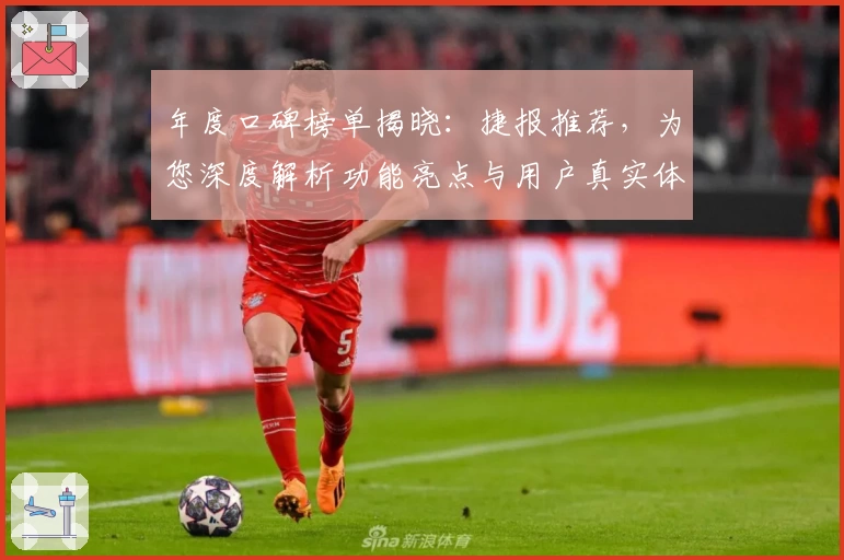 年度口碑榜单揭晓：捷报推荐，为您深度解析功能亮点与用户真实体验