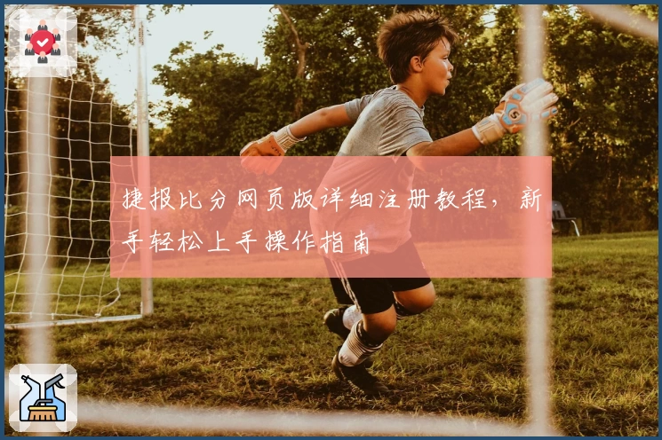 捷报比分网页版详细注册教程,新手轻松上手操作指南