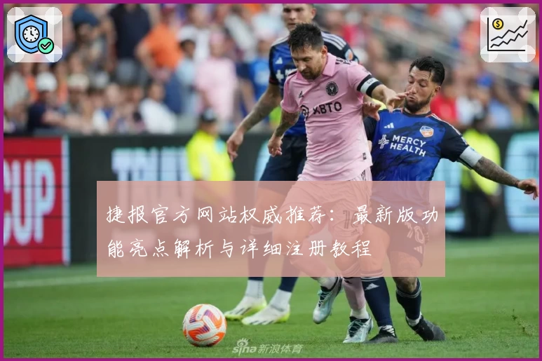 捷报官方网站权威推荐：最新版功能亮点解析与详细注册教程