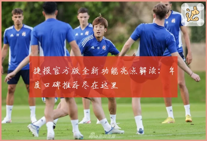 捷报官方版全新功能亮点解读：年度口碑推荐尽在这里